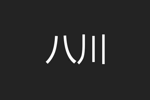 八川
