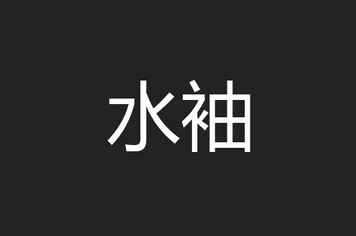 水袖