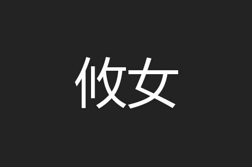 攸女