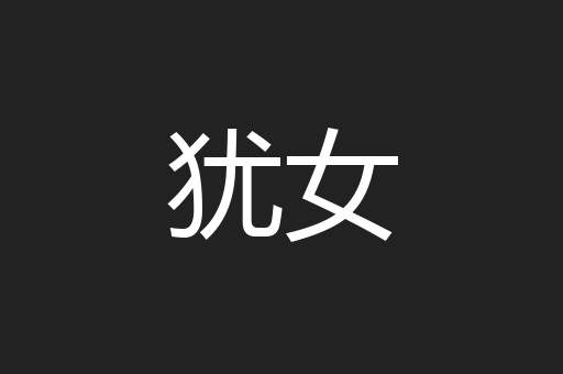 犹女