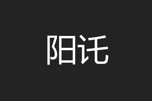 阳讬