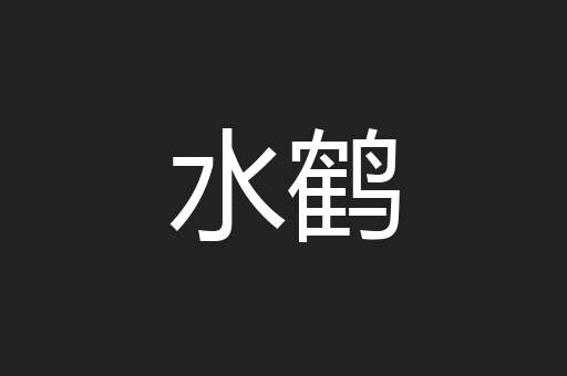水鹤