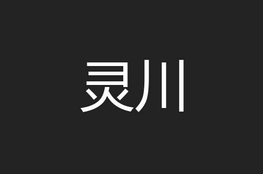 灵川