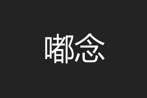 嘟念