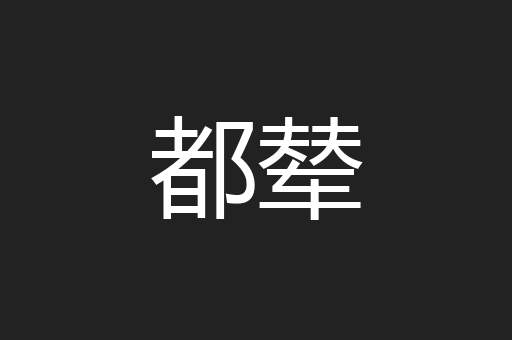 都辇