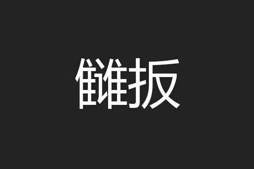 雠扳