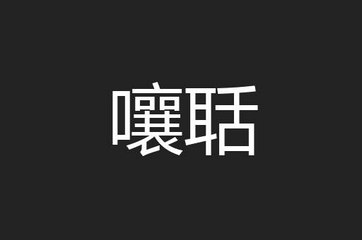 嚷聒