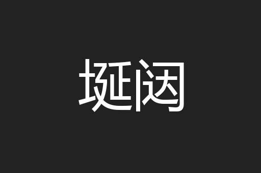 埏闼