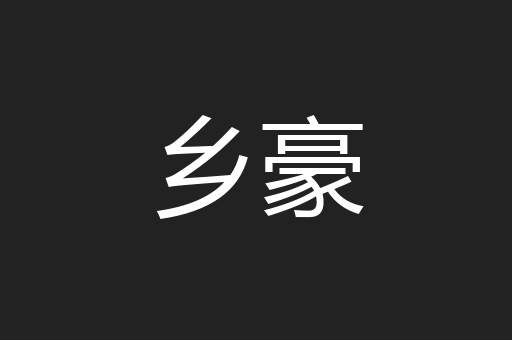 乡豪