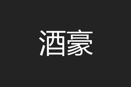 酒豪