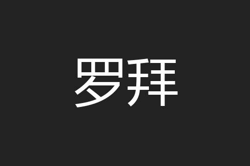 罗拜