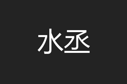 水丞