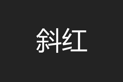 斜红