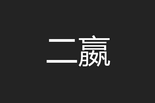 二嬴