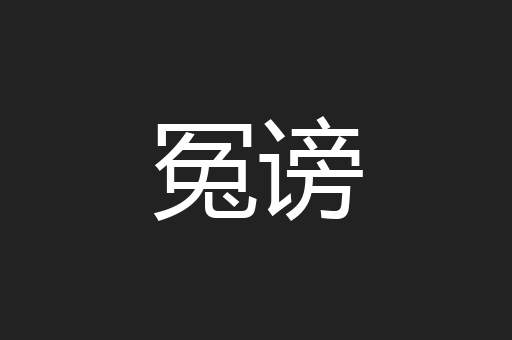 冤谤