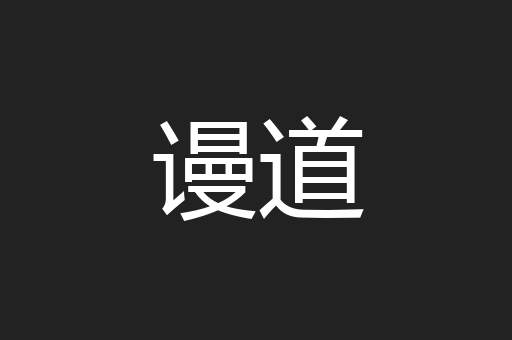谩道