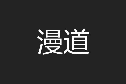 漫道