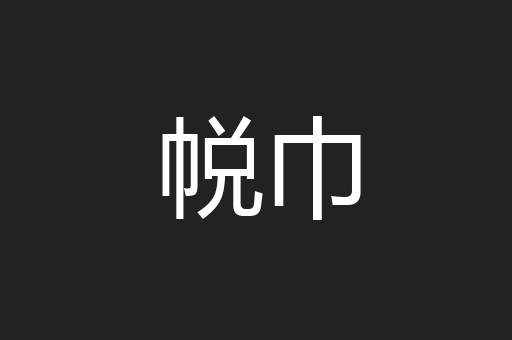 帨巾