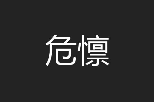危懔