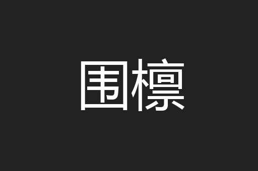 围檩