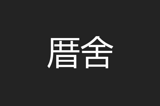 厝舍