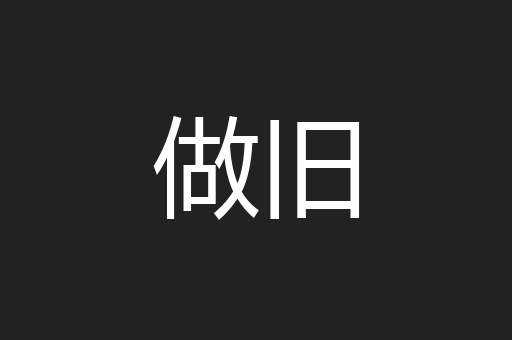 做旧
