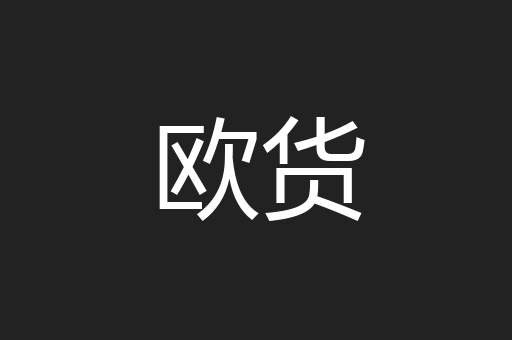 欧货
