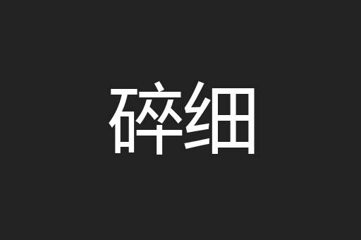 碎细