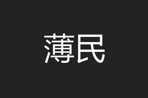 薄民