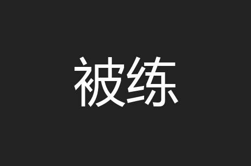被练