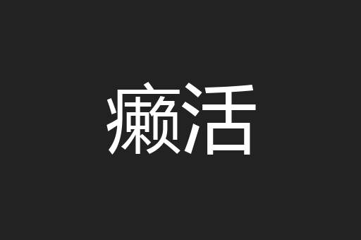 癞活