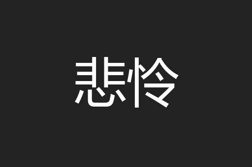 悲怜