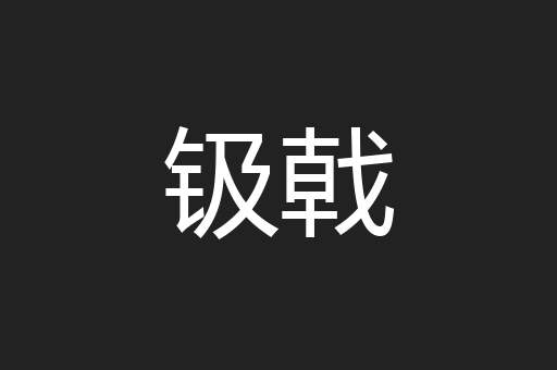 钑戟