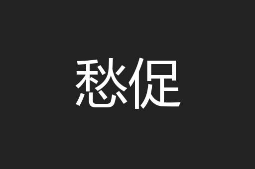 愁促