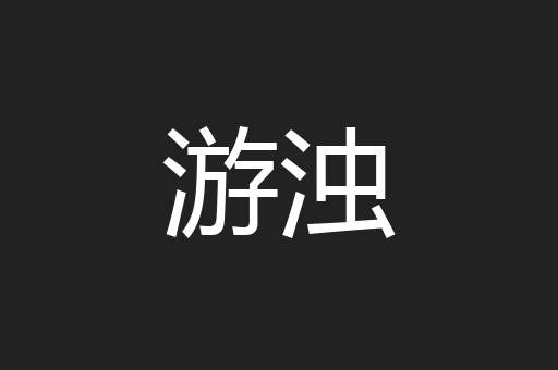 游浊