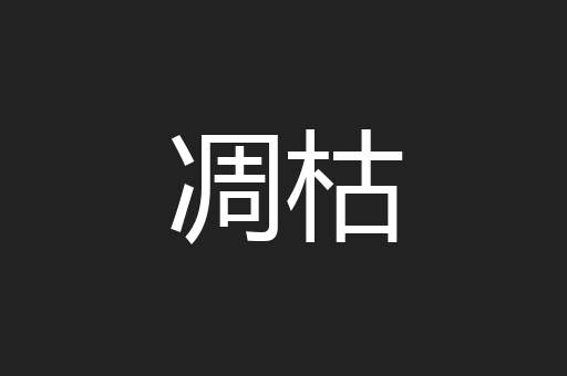 凋枯