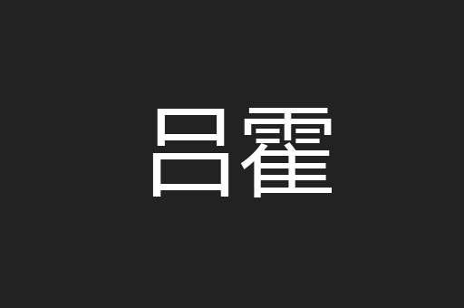 吕霍
