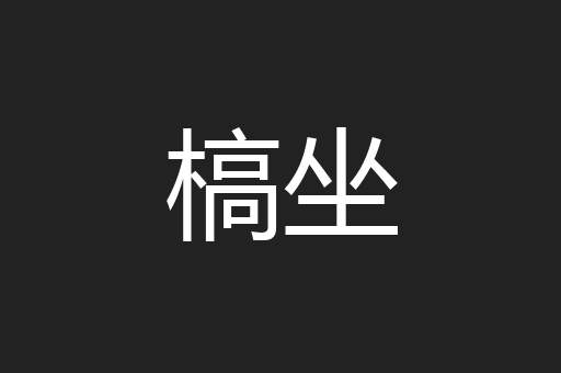 槁坐