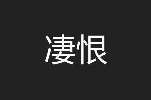 凄恨