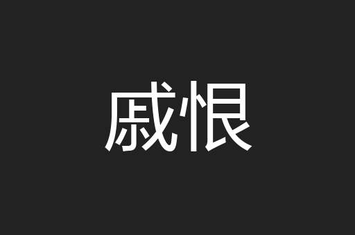 戚恨