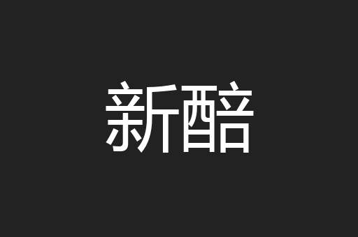 新醅
