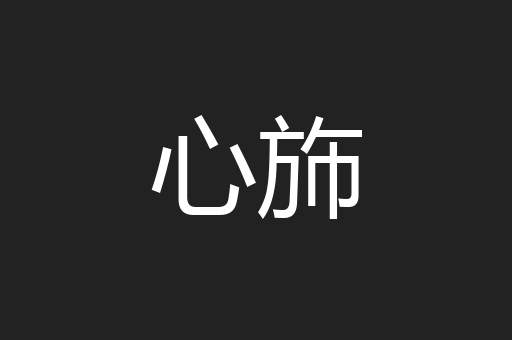 心斾