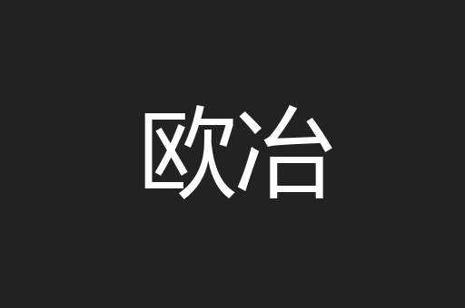 欧冶