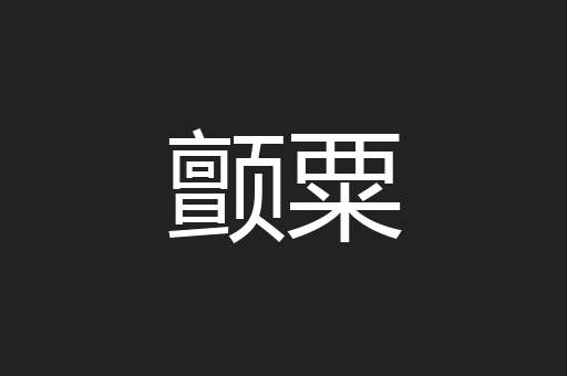 颤粟