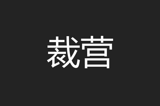 裁营