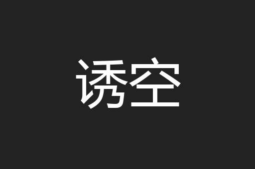 诱空