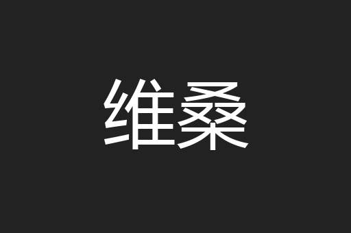 维桑