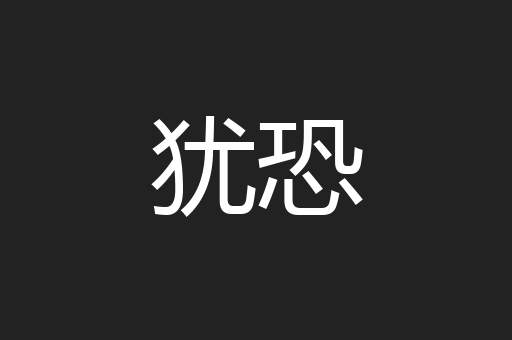 犹恐