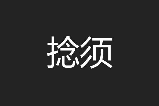 捻须