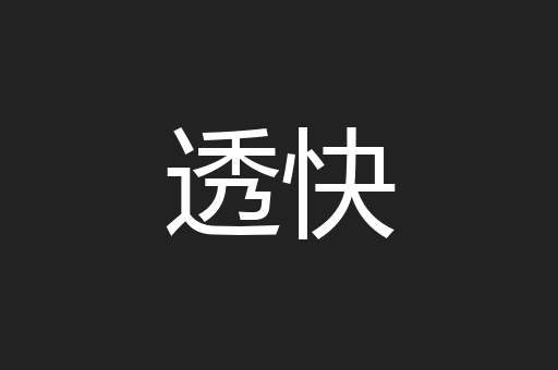 透快
